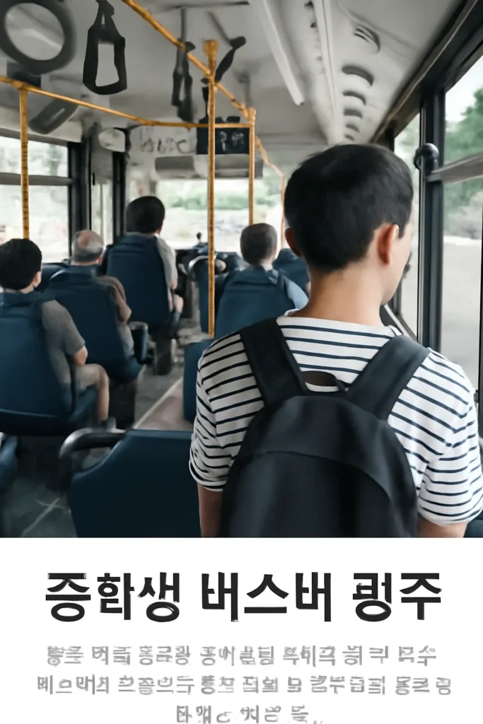 중학생 버스비 광주