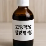 고등학생 영양제 액상