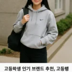 고등학생 브랜드