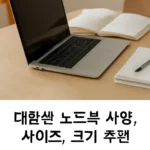 대학생 노트북 사이즈