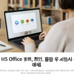 대학생 ms office