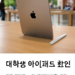 대학생 아이패드 할인