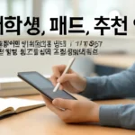 대학생 패드 추천 앱