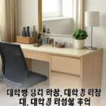 대학생 화장대 추천