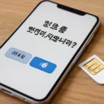 알뜰폰 번호변경