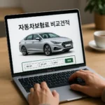 네이버 자동차보험료 비교견적