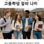 고등학생 나이