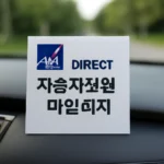 악사 다이렉트 자동차보험 마일리지