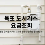 목포 도시가스 요금조회