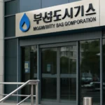 부산도시가스공사홈페이지