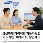 삼성화재 다이렉트 자동차보험 할인