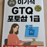 이기적 GTQ 포토샵 1급
