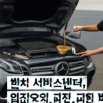 벤츠 엔진오일 교환비용