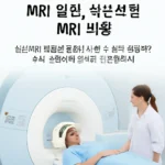 실손보험 mri 입원