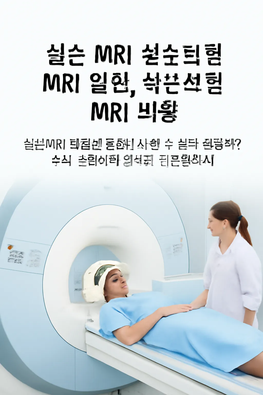 실손보험 mri 입원