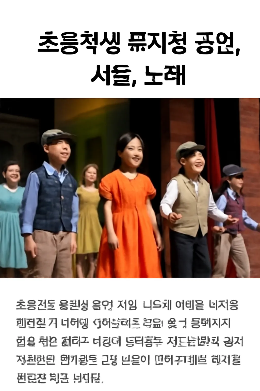 초등학생 뮤지컬 서울