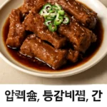 압력솥 등갈비찜
