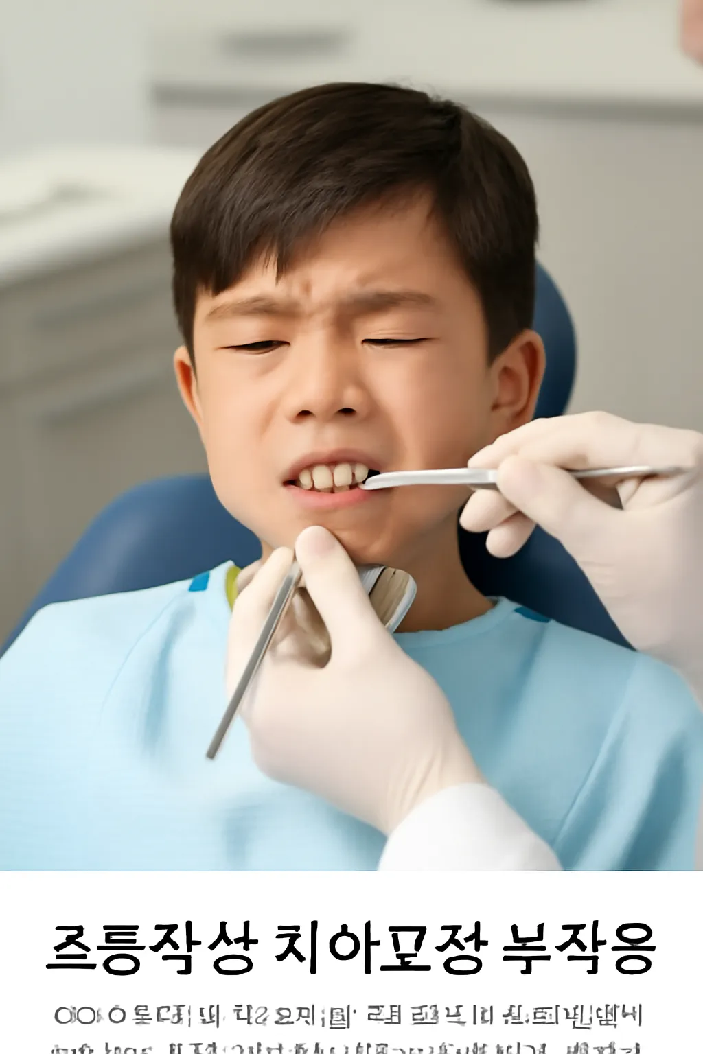 초등학생 치아교정 부작용