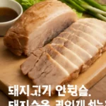 압력솥돼지고기수육 맛있게 삶는법