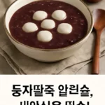 동지팥죽 압력솥 레시피~ 새알심은 필수!
