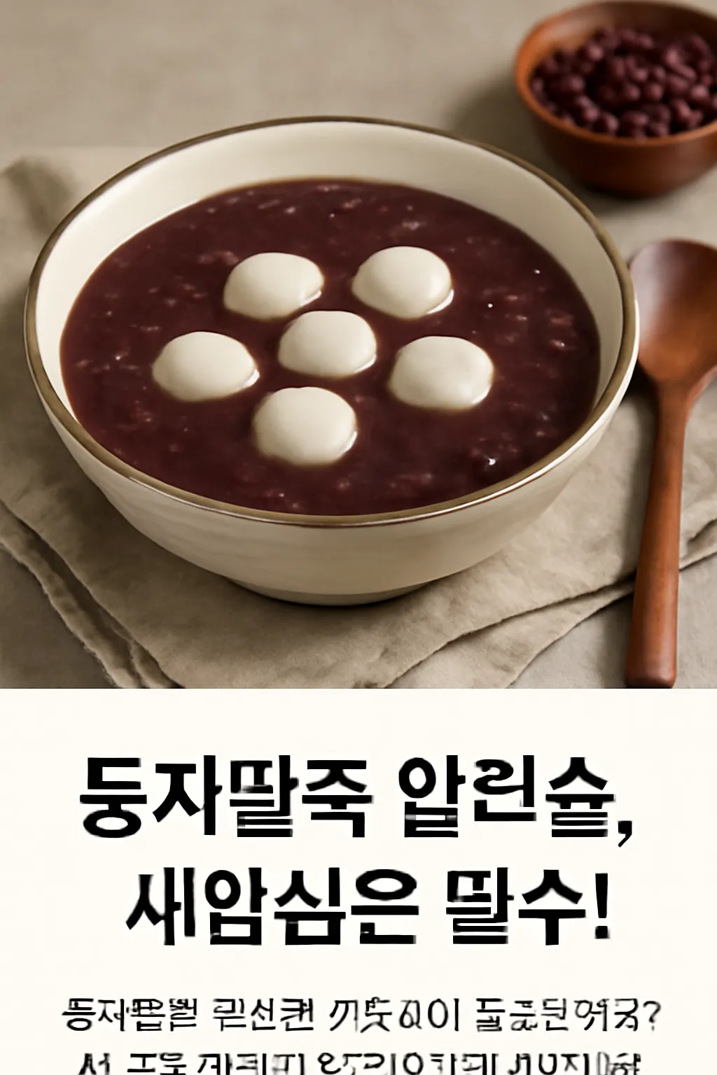 동지팥죽 압력솥 레시피~ 새알심은 필수!