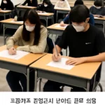 중학생 검정고시 난이도