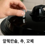 압력솥 추 끼우기