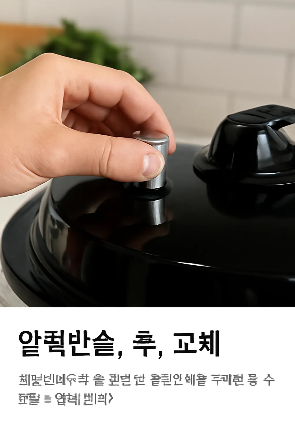 압력솥 추 끼우기