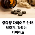 중학생 다이어트 한약